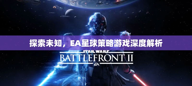 探索未知，EA星球策略游戲的深度解析  第3張