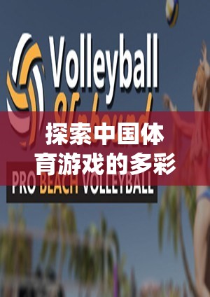 中國體育游戲，傳統(tǒng)與現(xiàn)代的激情碰撞