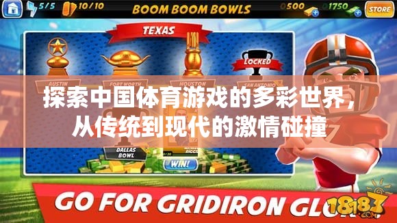 中國體育游戲，傳統(tǒng)與現(xiàn)代的激情碰撞