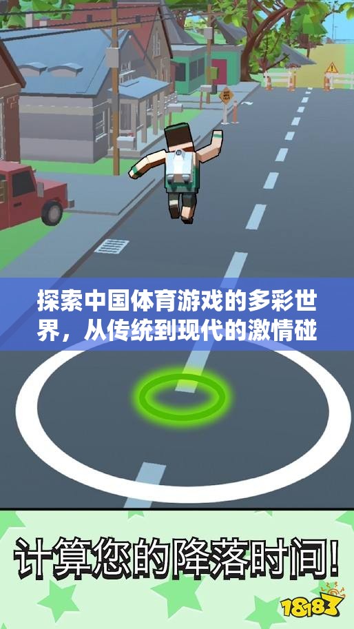 中國體育游戲，傳統(tǒng)與現(xiàn)代的激情碰撞