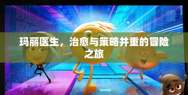 瑪麗醫(yī)生，治愈與策略的雙重冒險(xiǎn)