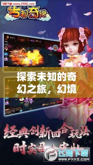 探索未知的奇幻之旅，幻境奇緣，單機安卓角色扮演之旅