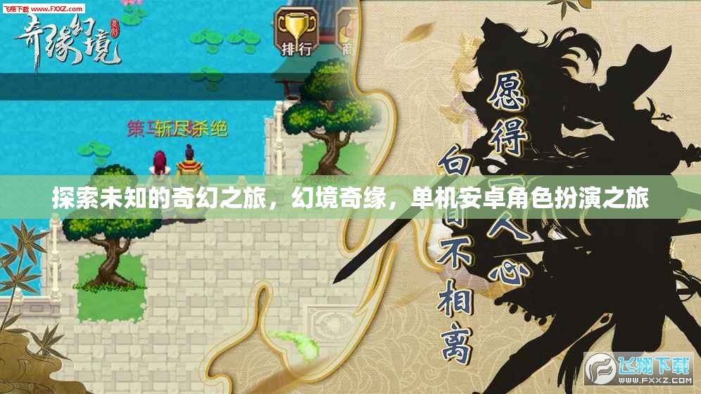 探索未知的奇幻之旅，幻境奇緣，單機安卓角色扮演之旅