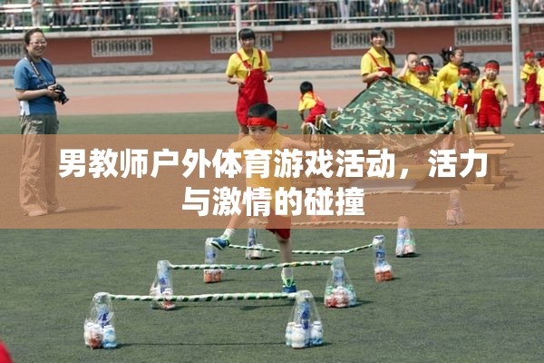 男教師戶外體育游戲活動，活力與激情的碰撞
