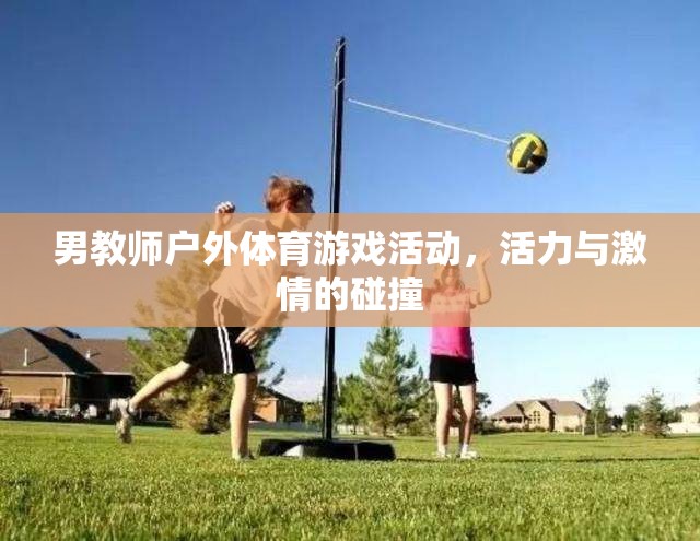 男教師戶外體育游戲活動，活力與激情的碰撞
