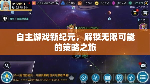 自主游戲新紀元，解鎖無限策略之旅