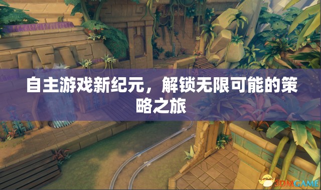 自主游戲新紀元，解鎖無限策略之旅