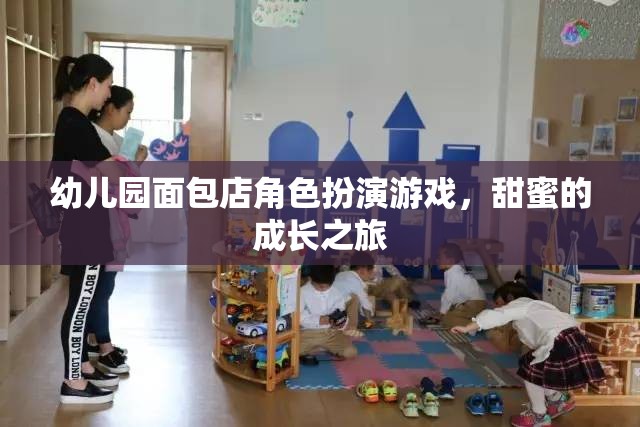 甜蜜的成長之旅，幼兒園面包店角色扮演游戲