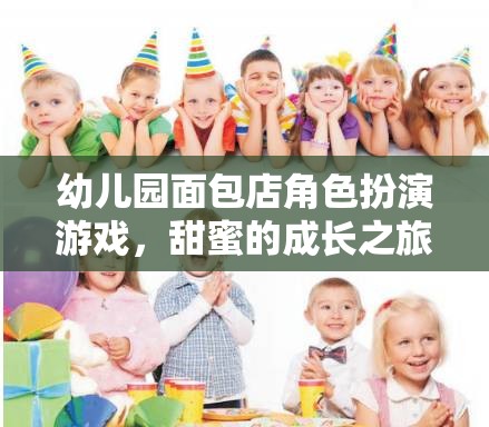 甜蜜的成長之旅，幼兒園面包店角色扮演游戲