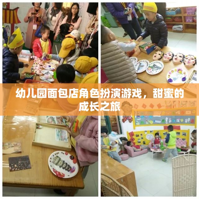 甜蜜的成長之旅，幼兒園面包店角色扮演游戲