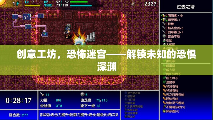 解鎖未知的恐懼深淵，創(chuàng)意工坊的恐怖迷宮探險(xiǎn)