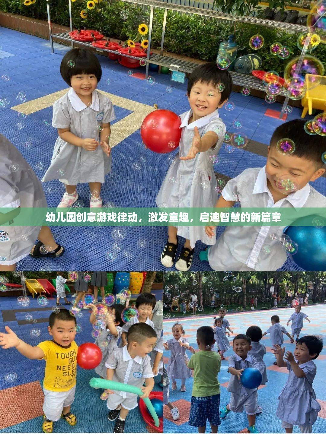 幼兒園創(chuàng)意游戲律動，激發(fā)童趣，啟迪智慧的新篇章