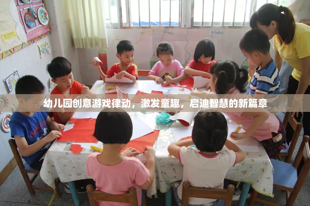 幼兒園創(chuàng)意游戲律動，激發(fā)童趣，啟迪智慧的新篇章