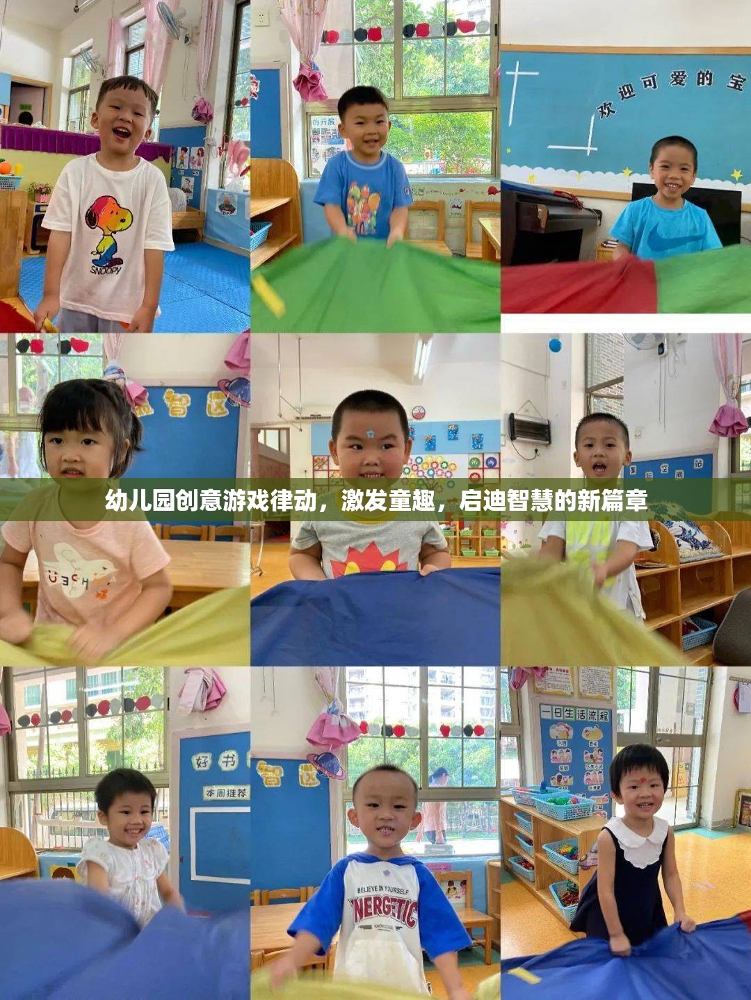 幼兒園創(chuàng)意游戲律動，激發(fā)童趣，啟迪智慧的新篇章