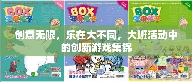 大班活動中的創(chuàng)新游戲集錦，樂在創(chuàng)意無限