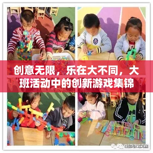 大班活動中的創(chuàng)新游戲集錦，樂在創(chuàng)意無限