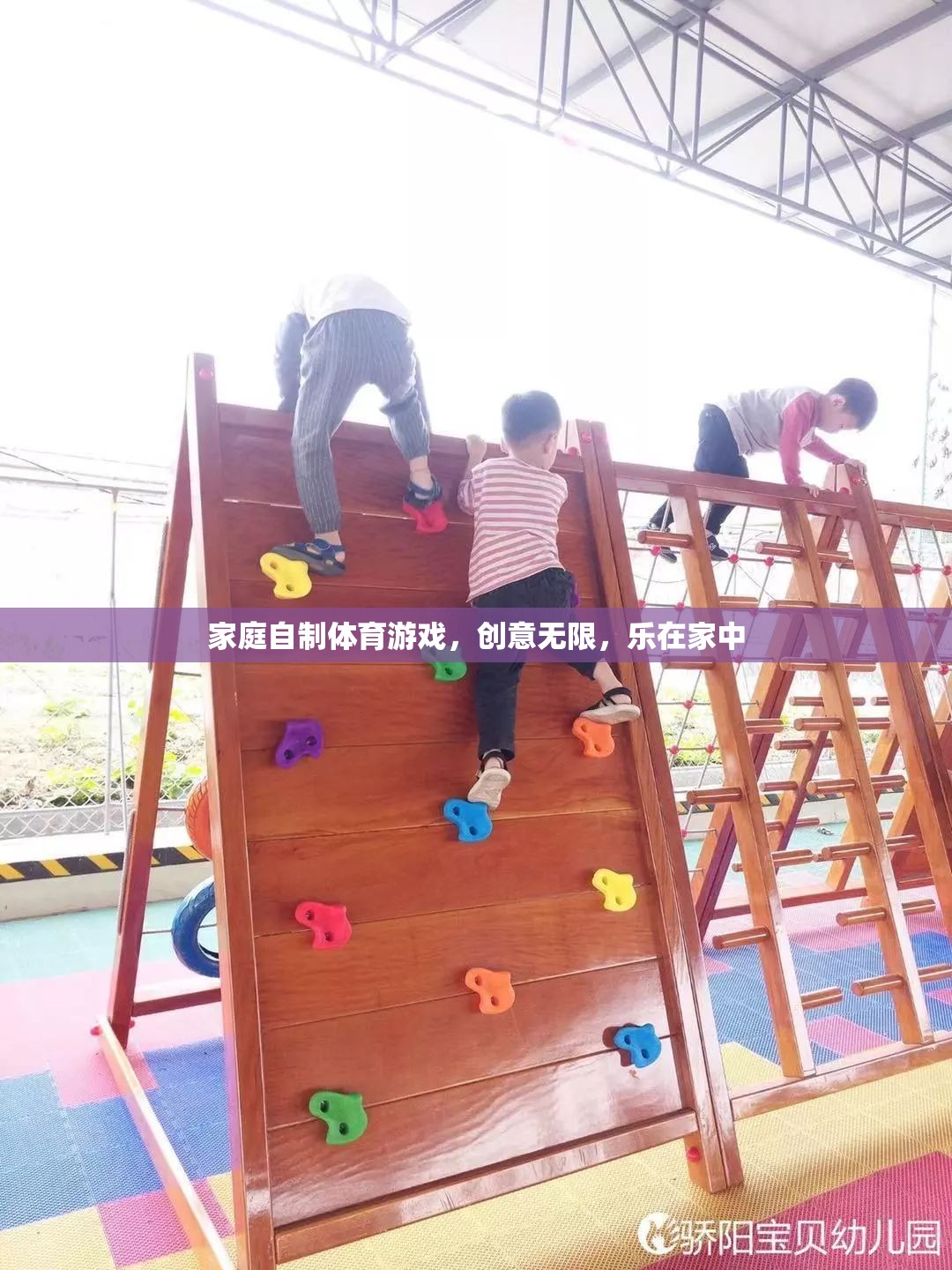 樂在家中，創(chuàng)意無限，家庭自制體育游戲新體驗