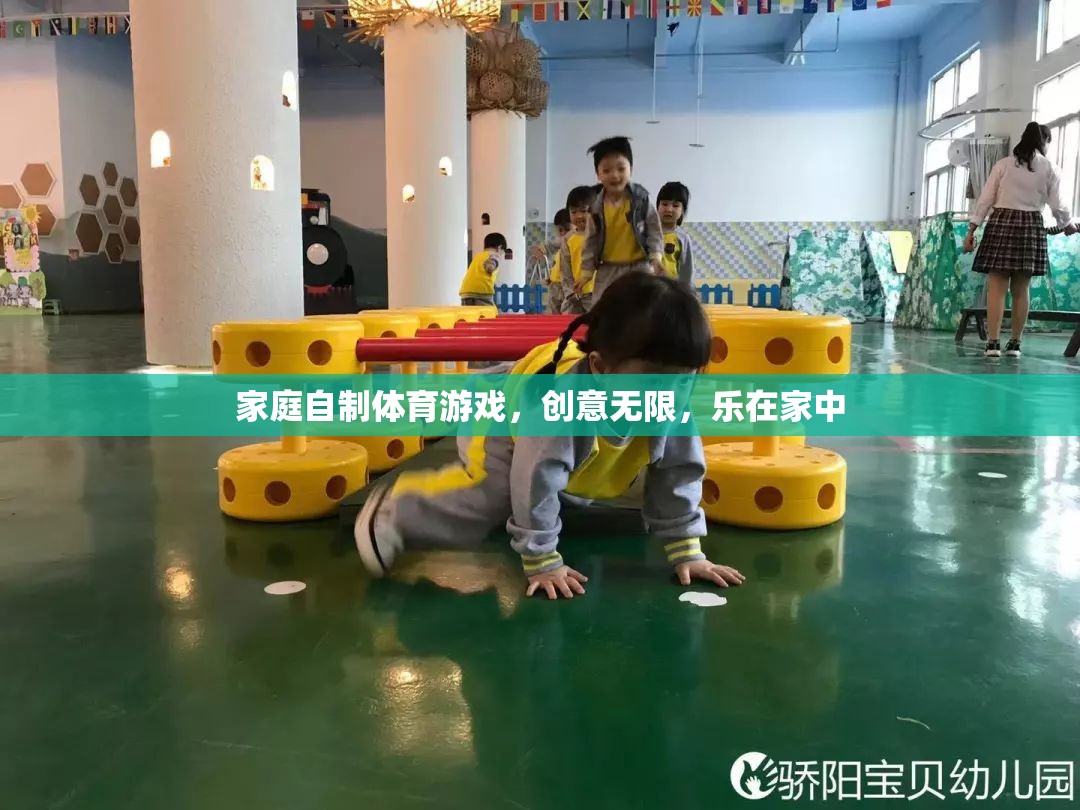 樂在家中，創(chuàng)意無限，家庭自制體育游戲新體驗