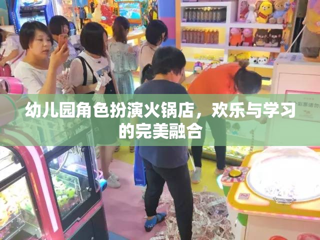 歡樂與學(xué)習(xí)并進(jìn)，幼兒園角色扮演火鍋店