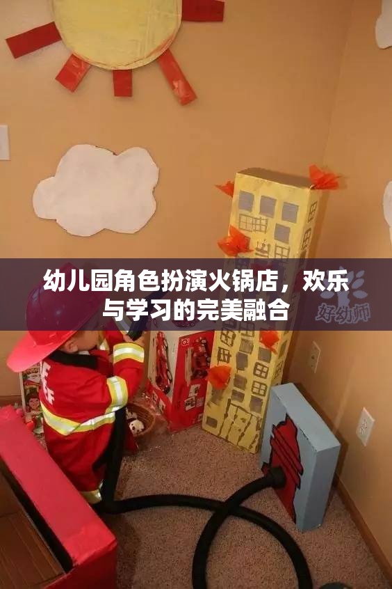 歡樂與學(xué)習(xí)并進(jìn)，幼兒園角色扮演火鍋店