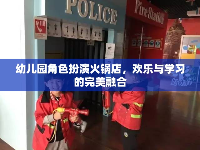 歡樂與學(xué)習(xí)并進(jìn)，幼兒園角色扮演火鍋店