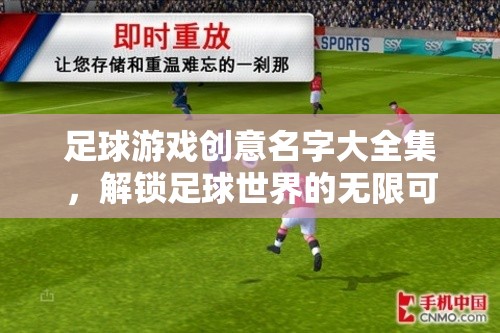 解鎖足球游戲創(chuàng)意，探索無(wú)限可能的足球世界