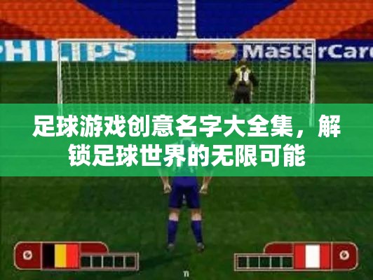 解鎖足球游戲創(chuàng)意，探索無(wú)限可能的足球世界
