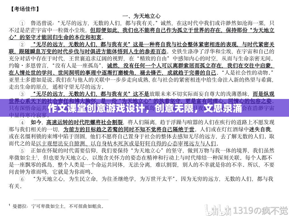 創(chuàng)意無(wú)限，作文課堂上的思維激蕩游戲設(shè)計(jì)