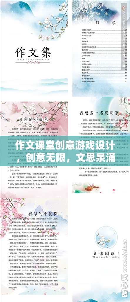 創(chuàng)意無(wú)限，作文課堂上的思維激蕩游戲設(shè)計(jì)