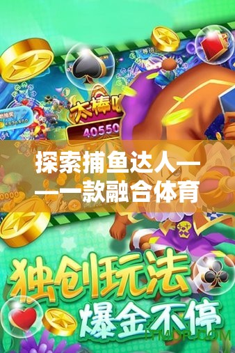 探索捕魚達人，體育樂趣與策略智慧的完美融合