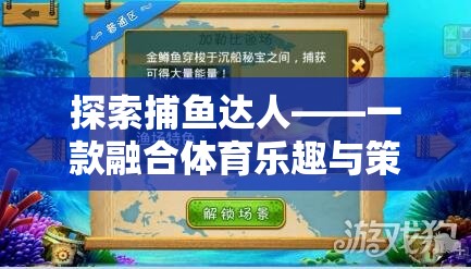 探索捕魚達人，體育樂趣與策略智慧的完美融合