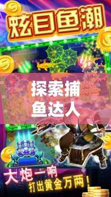 探索捕魚達人，體育樂趣與策略智慧的完美融合