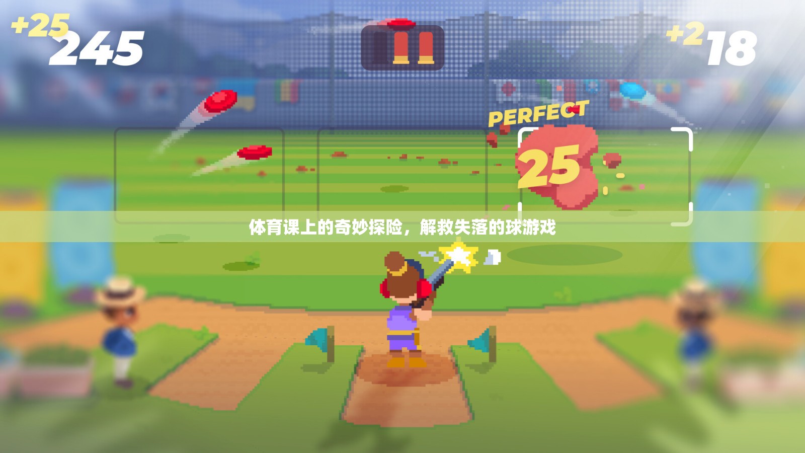 體育課上的奇妙探險，解救失落的球游戲