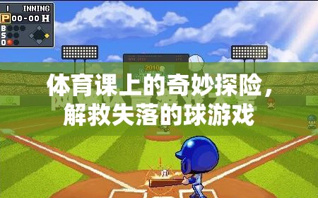 體育課上的奇妙探險，解救失落的球游戲