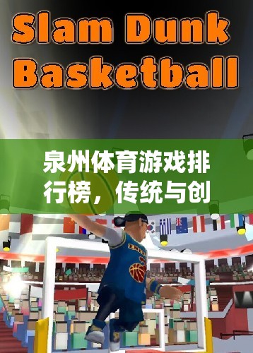 泉州體育游戲排行榜，傳統(tǒng)與創(chuàng)新的激情碰撞
