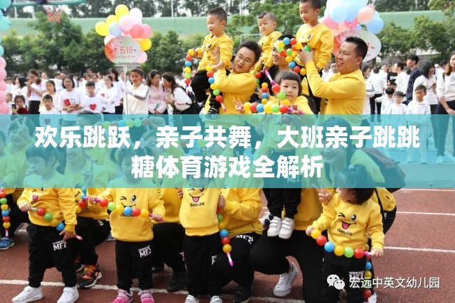 歡樂跳躍，大班親子跳跳糖體育游戲全解析