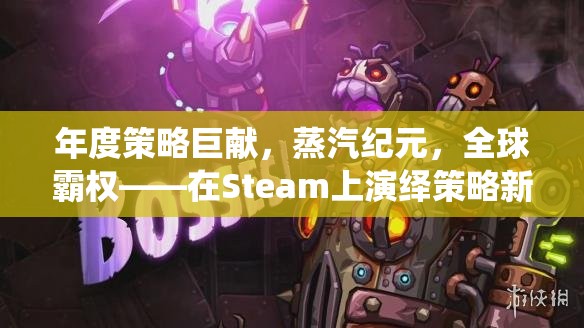 年度策略巨獻(xiàn)，蒸汽紀(jì)元，全球霸權(quán)——在Steam上演繹策略新篇章