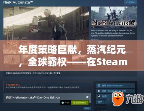 年度策略巨獻(xiàn)，蒸汽紀(jì)元，全球霸權(quán)——在Steam上演繹策略新篇章