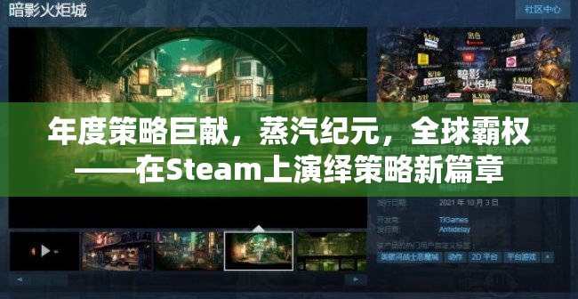 年度策略巨獻(xiàn)，蒸汽紀(jì)元，全球霸權(quán)——在Steam上演繹策略新篇章