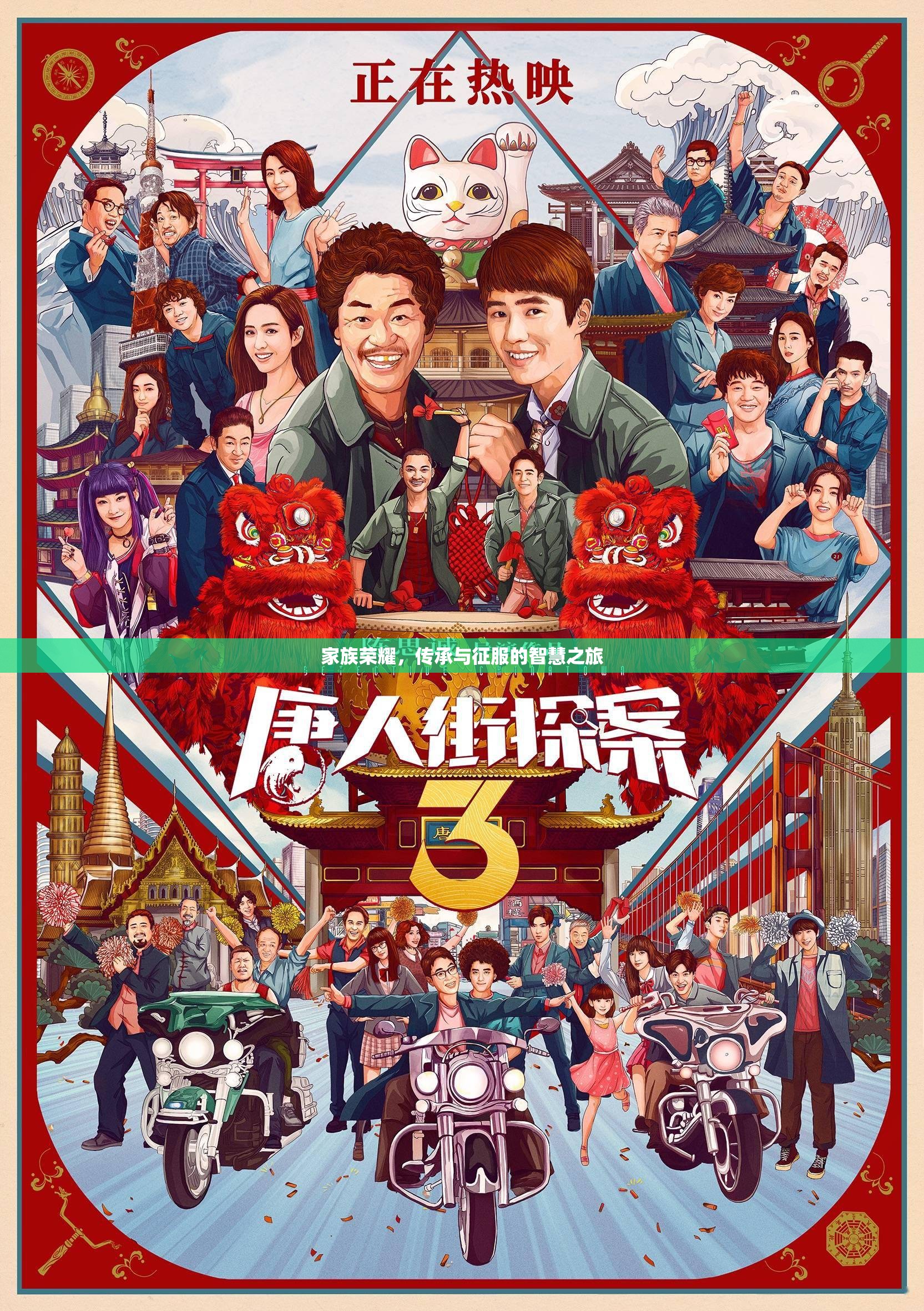 家族榮耀，傳承與征服的智慧之旅