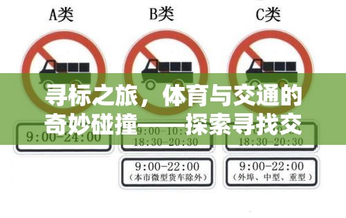 尋標之旅，體育與交通的奇妙碰撞  第1張