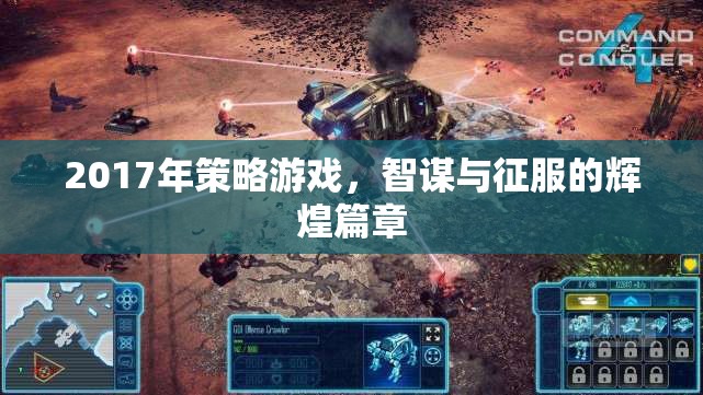 2017年策略游戲，智謀與征服的輝煌篇章