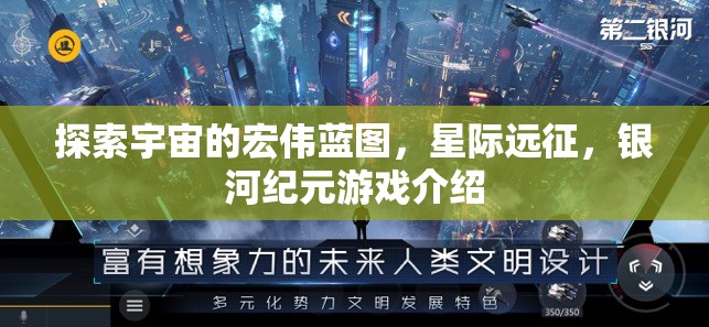 星際遠(yuǎn)征，探索宇宙的宏偉藍(lán)圖與銀河紀(jì)元游戲揭秘
