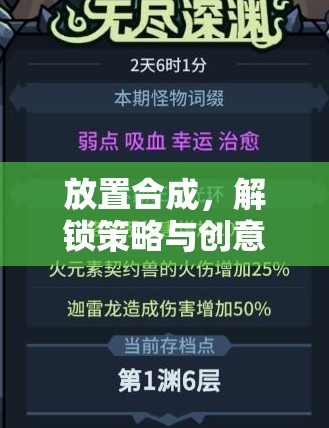 解鎖策略與創(chuàng)意的奇妙之旅，探索放置合成的無限可能