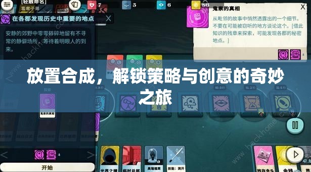 解鎖策略與創(chuàng)意的奇妙之旅，探索放置合成的無限可能