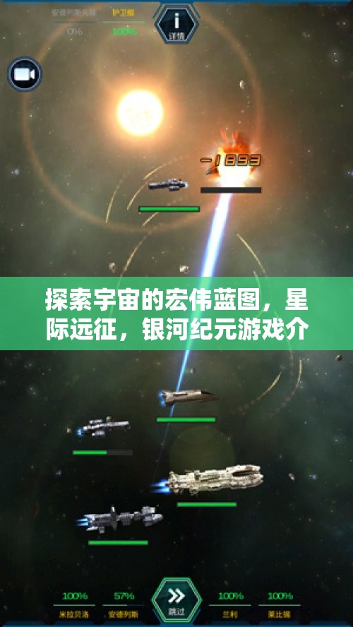 星際遠(yuǎn)征，探索宇宙的宏偉藍(lán)圖與銀河紀(jì)元游戲揭秘