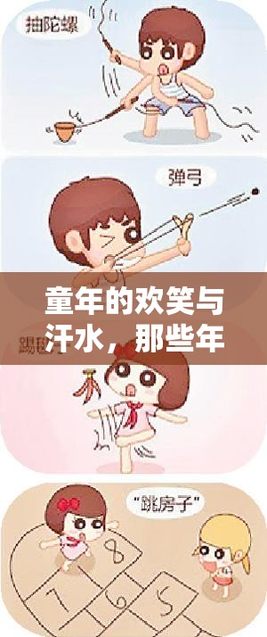 那些年我們玩過的體育游戲，童年的歡笑與汗水
