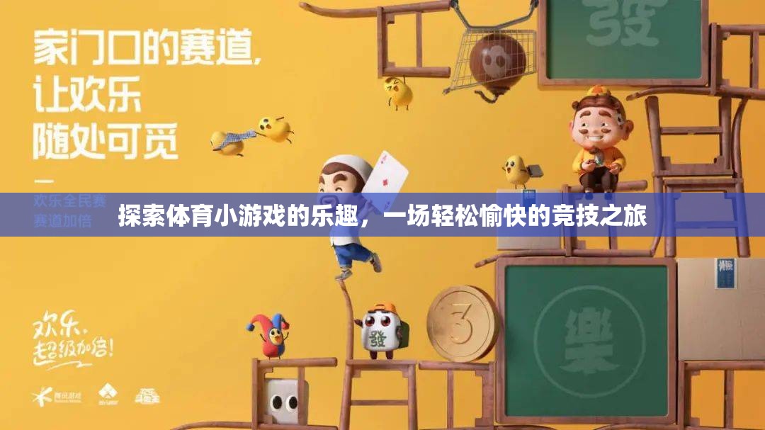 探索體育小游戲的樂(lè)趣，一場(chǎng)輕松愉快的競(jìng)技之旅