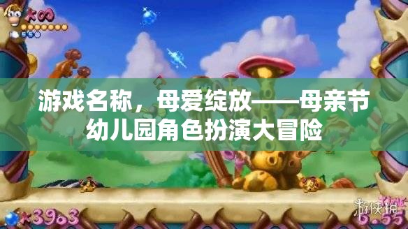 母愛綻放，幼兒園母親節(jié)角色扮演大冒險