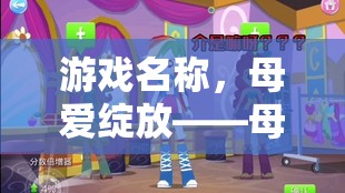 母愛綻放，幼兒園母親節(jié)角色扮演大冒險